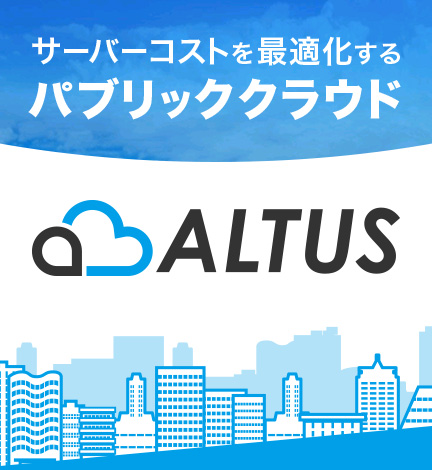 ALTUSはGMOグローバルサイン・ホールディングス株式会社のホスティングサービスです