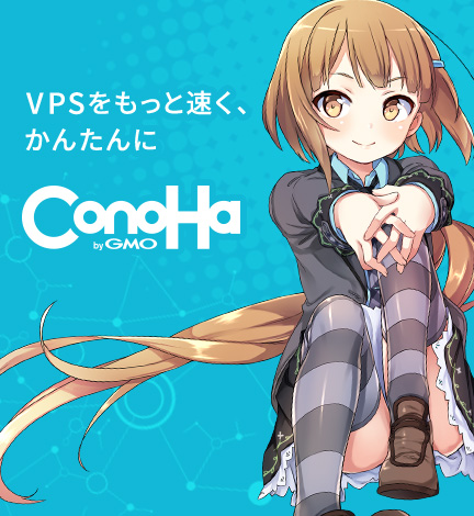 ConoHaはGMOインターネットグループ株式会社のホスティングサービスです