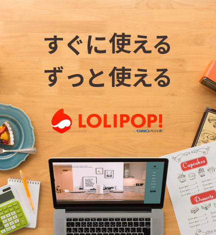LOLIPOP!はGMOペパボ株式会社のホスティングサービスです