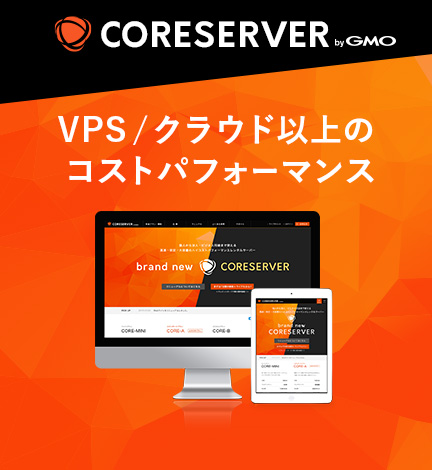 CORESERVERはGMOデジロック株式会社のホスティングサービスです